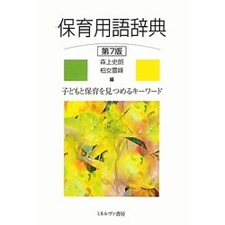 保育用語辞典 第7版 [単行本]