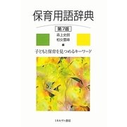 保育用語辞典 第7版 [単行本]