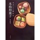 やさしく作れる本格和菓子 [単行本]