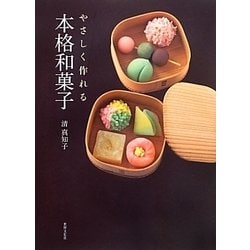 やさしく作れる本格和菓子 [単行本]