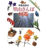 今森光彦の里山さんぽ図鑑 [単行本]