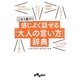 これ1冊で!感じよく話せる「大人の言い方」辞典(だいわ文庫) [文庫]