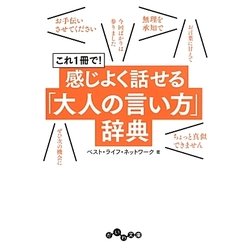 これ1冊で!感じよく話せる「大人の言い方」辞典(だいわ文庫) [文庫]