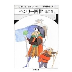 ヘンリー四世 全二部―シェイクスピア全集〈24〉(ちくま文庫) [文庫]