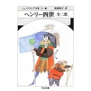 ヘンリー四世 全二部―シェイクスピア全集〈24〉(ちくま文庫) [文庫]