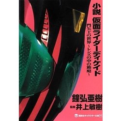 ヨドバシ Com 小説仮面ライダーディケイド 門矢士の世界 レンズの中の箱庭 講談社キャラクター文庫 単行本 通販 全品無料配達