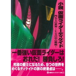 ヨドバシ Com 小説仮面ライダーディケイド 門矢士の世界 レンズの中の箱庭 講談社キャラクター文庫 単行本 通販 全品無料配達