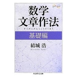 ヨドバシ Com 数学文章作法 基礎編 ちくま学芸文庫 文庫 通販 全品無料配達