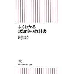 よくわかる認知症の教科書(朝日新書) [新書]