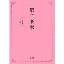 第二楽章(リンダブックス) [文庫]
