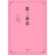 第二楽章(リンダブックス) [文庫]