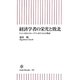 経済学者の栄光と敗北―ケインズからクルーグマンまで14人の物語(朝日新書) [新書]