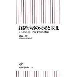 経済学者の栄光と敗北―ケインズからクルーグマンまで14人の物語(朝日新書) [新書]