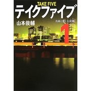 テイクファイブ〈1〉名画と愛と大泥棒(リンダブックス) [文庫]