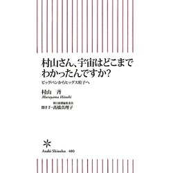 村山さん、宇宙はどこまでわかったんですか?―ビッグバンからヒッグス粒子へ(朝日新書) [新書]