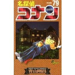 ヨドバシ Com 名探偵コナン ７９ 少年サンデーコミックス コミック 通販 全品無料配達