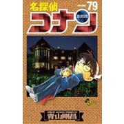 名探偵コナン<７９>(少年サンデーコミックス) [コミック]
