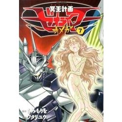 冥王計画ゼオライマーΩ 7（リュウコミックス） [コミック]