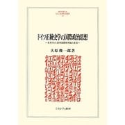 ドイツ正統史学の国際政治思想―見失われた欧州国際秩序論の本流(MINERVA人文・社会科学叢書) [全集叢書]
