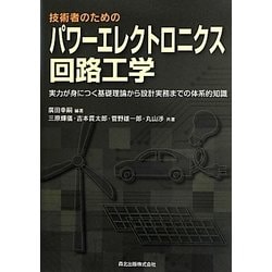 技術者のためのパワーエレクトロニクス回路工学―実力が身につく基礎理論から設計実務までの体系的知識 [単行本]