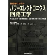 技術者のためのパワーエレクトロニクス回路工学―実力が身につく基礎理論から設計実務までの体系的知識 [単行本]