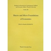 Macro- and Micro Foundations of Economics(早稲田大学現代政治経済研究所Studies〈3〉) [全集叢書]
