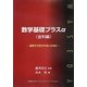 数学基礎プラスα(金利編)―金利でだまされないために [単行本]