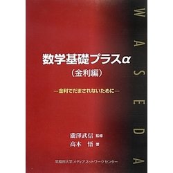 数学基礎プラスα(金利編)―金利でだまされないために [単行本]