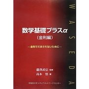 数学基礎プラスα(金利編)―金利でだまされないために [単行本]