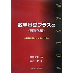 数学基礎プラスα(最適化編)―利益を最大にするには? [単行本]