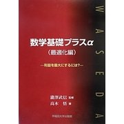 数学基礎プラスα(最適化編)―利益を最大にするには? [単行本]