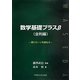 数学基礎プラスβ(金利編)―賢くローンを組もう [単行本]