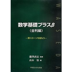 数学基礎プラスβ(金利編)―賢くローンを組もう [単行本]