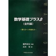 数学基礎プラスβ(金利編)―賢くローンを組もう [単行本]