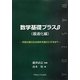 数学基礎プラスβ(最適化編)―利益の最大化は損失を最小にするか? [単行本]