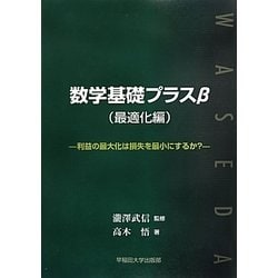数学基礎プラスβ(最適化編)―利益の最大化は損失を最小にするか? [単行本]