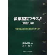 数学基礎プラスβ(最適化編)―利益の最大化は損失を最小にするか? [単行本]