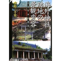 海外神社跡地の景観変容―さまざまな現在(いま)(神奈川大学21世紀COE研究成果叢書―神奈川大学評論ブックレット) [単行本]