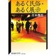 あるく民俗・あるく展示(神奈川大学21世紀COE研究成果叢書―神奈川大学評論ブックレット) [単行本]