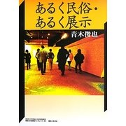 あるく民俗・あるく展示(神奈川大学21世紀COE研究成果叢書―神奈川大学評論ブックレット) [単行本]