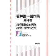 若井彌一著作集〈第4巻〉教育関係条例と教育行政の考察 [全集叢書]