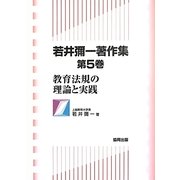 若井彌一著作集〈第5巻〉教育法規の理論と実践 [全集叢書]