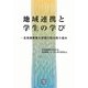 地域連携と学生の学び―北海道教育大学旭川校の取り組み [単行本]