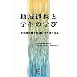 地域連携と学生の学び―北海道教育大学旭川校の取り組み [単行本]