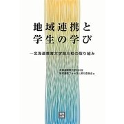 地域連携と学生の学び―北海道教育大学旭川校の取り組み [単行本]