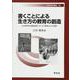 書くことによる生き方の教育の創造―北方教育の進路指導、キャリア教育からの考察(早稲田教育叢書) [全集叢書]