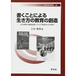 書くことによる生き方の教育の創造―北方教育の進路指導、キャリア教育からの考察(早稲田教育叢書) [全集叢書]