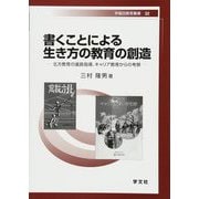 書くことによる生き方の教育の創造―北方教育の進路指導、キャリア教育からの考察(早稲田教育叢書) [全集叢書]
