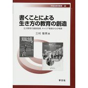 書くことによる生き方の教育の創造―北方教育の進路指導、キャリア教育からの考察(早稲田教育叢書) [全集叢書]