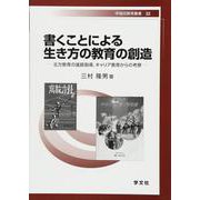 書くことによる生き方の教育の創造―北方教育の進路指導、キャリア教育からの考察(早稲田教育叢書) [全集叢書]